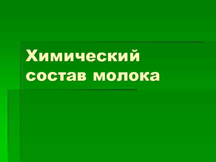 Химический состав молока 