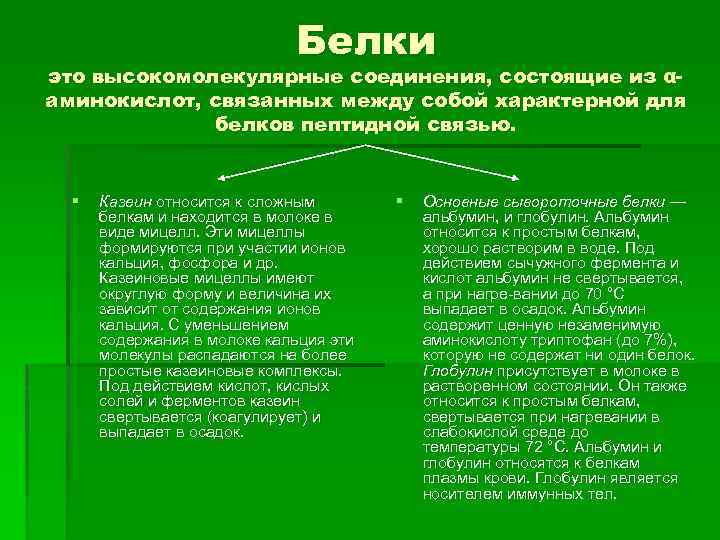 Белки это высокомолекулярные соединения, состоящие из αаминокислот, связанных между собой характерной для белков пептидной