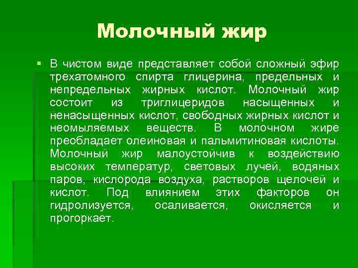 Молочный жир § В чистом виде представляет собой сложный эфир трехатомного спирта глицерина, предельных