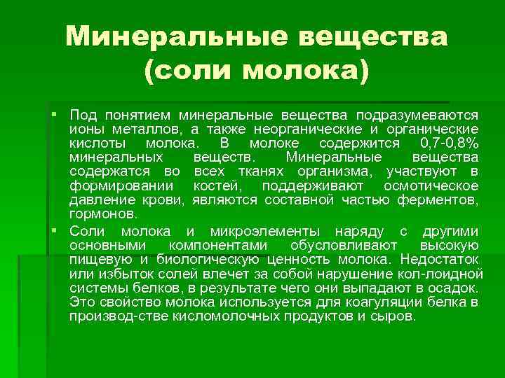 Минеральные вещества (соли молока) § Под понятием минеральные вещества подразумеваются ионы металлов, а также