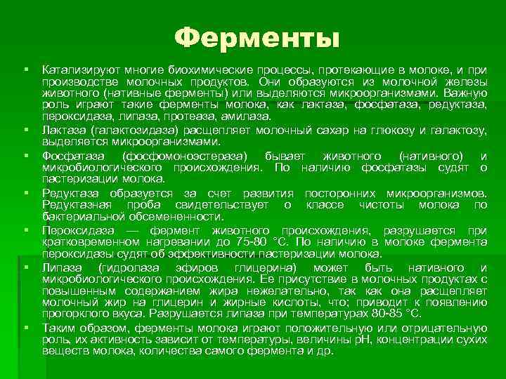 Ферменты § § § § Катализируют многие биохимические процессы, протекающие в молоке, и производстве