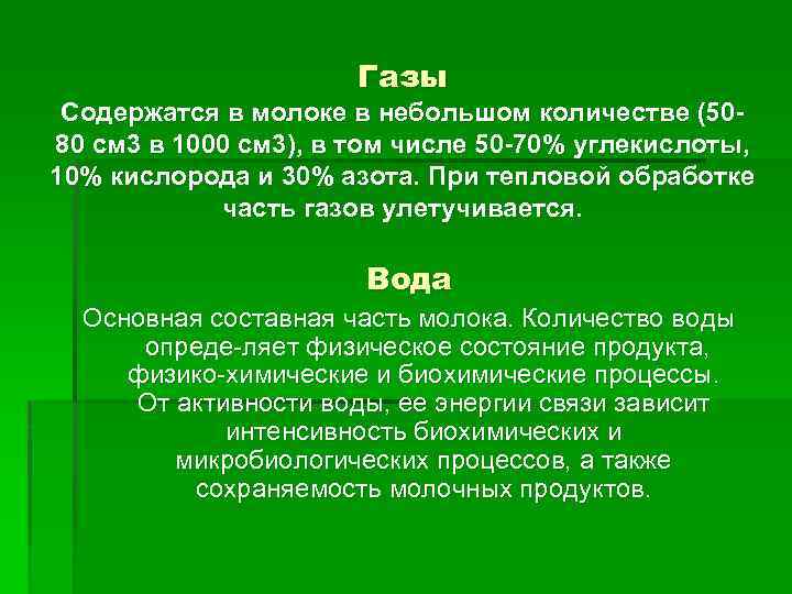 Газы Содержатся в молоке в небольшом количестве (5080 см 3 в 1000 см 3),