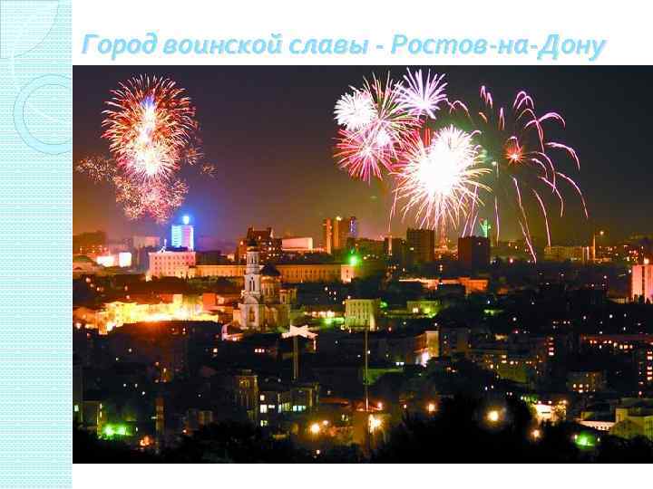 Город воинской славы - Ростов-на-Дону 