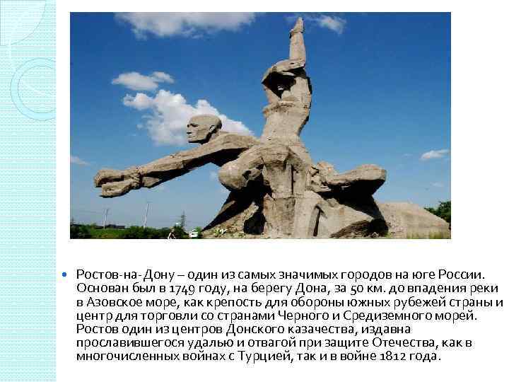  Ростов-на-Дону – один из самых значимых городов на юге России. Основан был в