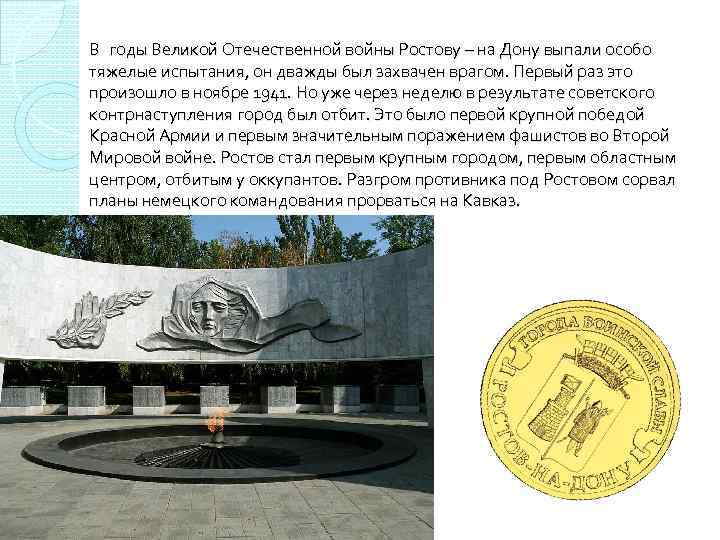 В годы Великой Отечественной войны Ростову – на Дону выпали особо тяжелые испытания, он