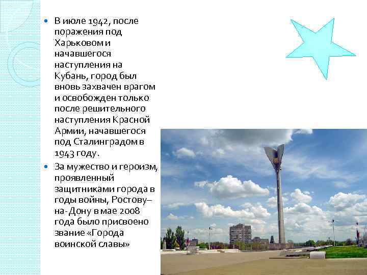 В июле 1942, после поражения под Харьковом и начавшегося наступления на Кубань, город был