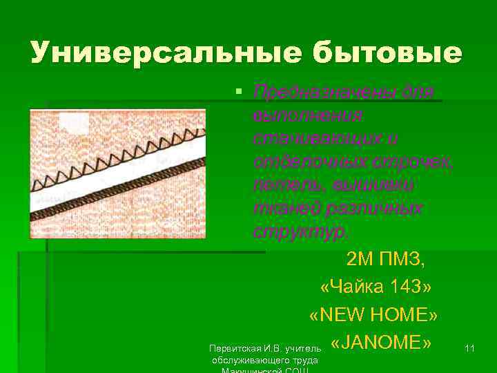 Универсальные бытовые § Предназначены для выполнения стачивающих и отделочных строчек, петель, вышивки тканей различных
