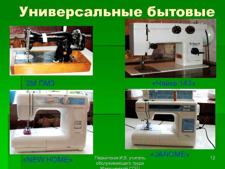 Универсальные бытовые 2 М ПМЗ «NEW HOME» «Чайка 143» Первитская И. В. учитель обслуживающего