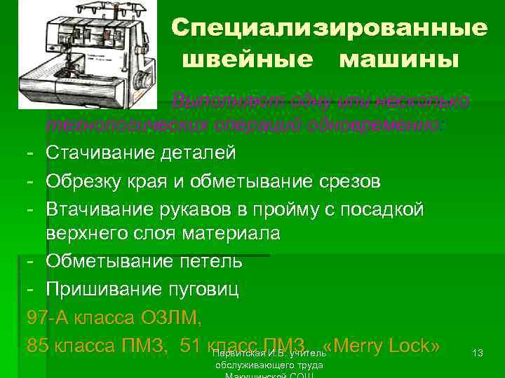 Специализированные швейные машины § Выполняют одну или несколько технологических операций одновременно: - Стачивание деталей