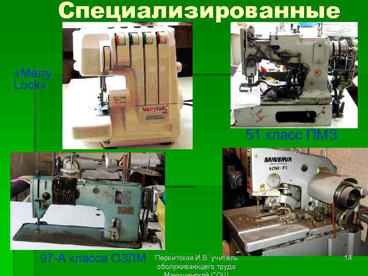 Специализированные «Merry Lock» 51 класс ПМЗ 97 -А класса ОЗЛМ Первитская И. В. учитель