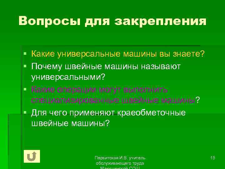 Вопросы для закрепления § Какие универсальные машины вы знаете? § Почему швейные машины называют
