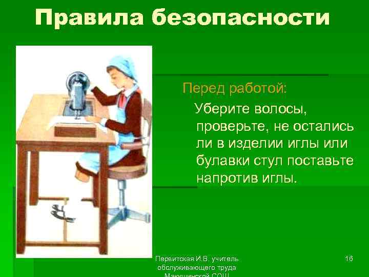 Правила безопасности Перед работой: Уберите волосы, проверьте, не остались ли в изделии иглы или