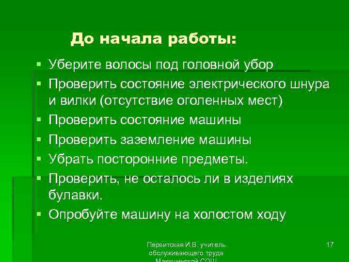 До начала работы: § Уберите волосы под головной убор § Проверить состояние электрического шнура