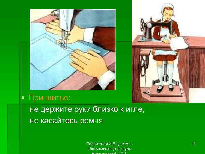 § При шитье: не держите руки близко к игле, не касайтесь ремня Первитская И.