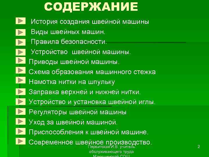 СОДЕРЖАНИЕ § § § § История создания швейной машины Виды швейных машин. Правила безопасности.