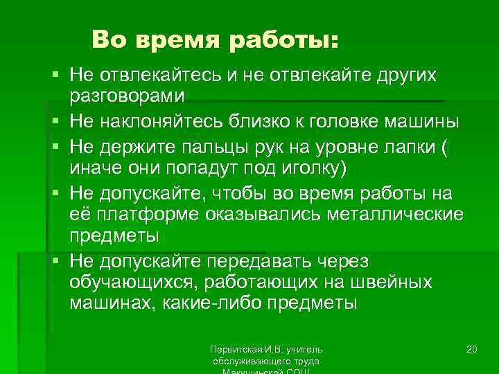 Во время работы: § Не отвлекайтесь и не отвлекайте других разговорами § Не наклоняйтесь
