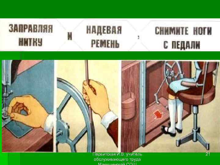 Первитская И. В. учитель обслуживающего труда 21 