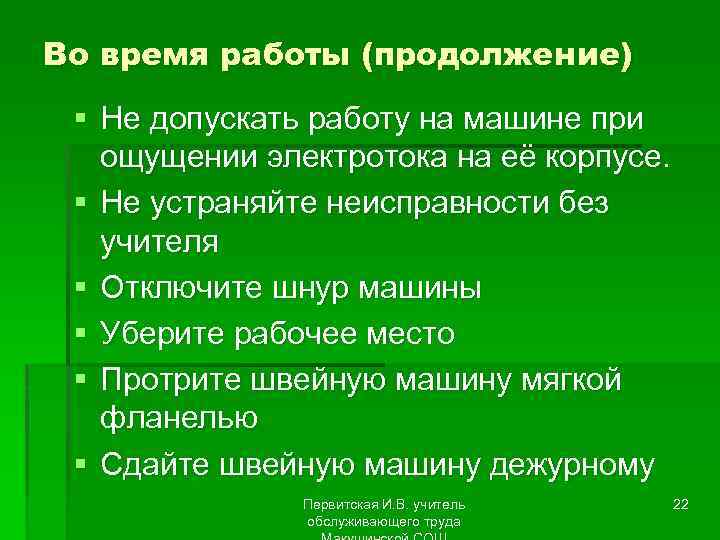 Во время работы (продолжение) § Не допускать работу на машине при ощущении электротока на