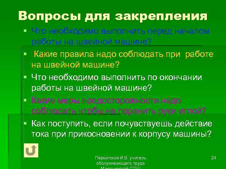 Вопросы для закрепления § Что необходимо выполнить перед началом работы на швейной машине? §