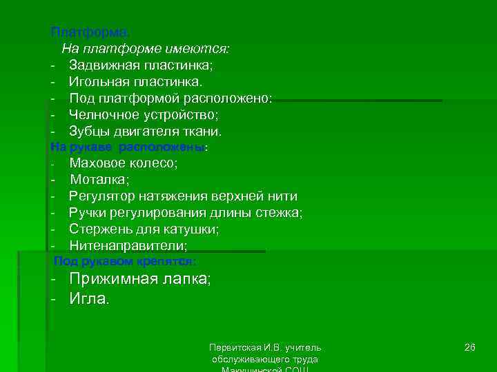 Платформа. На платформе имеются: - Задвижная пластинка; - Игольная пластинка. - Под платформой расположено: