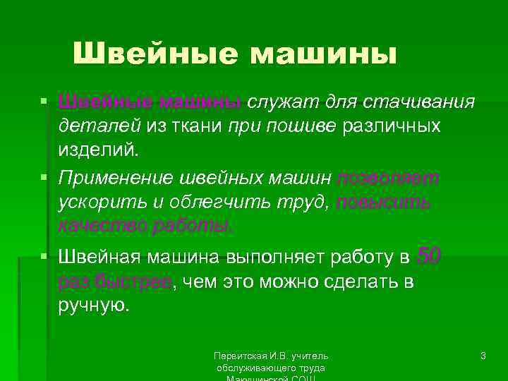 Швейные машины § Швейные машины служат для стачивания деталей из ткани при пошиве различных