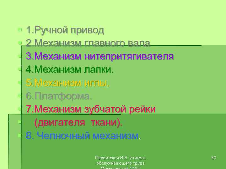 § § § § § 1. Ручной привод 2. Механизм главного вала 3. Механизм
