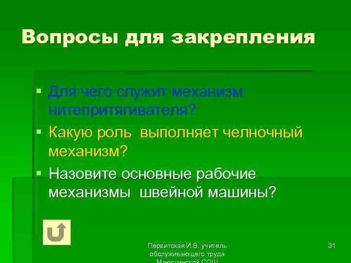 Вопросы для закрепления § Для чего служит механизм нитепритягивателя? § Какую роль выполняет челночный