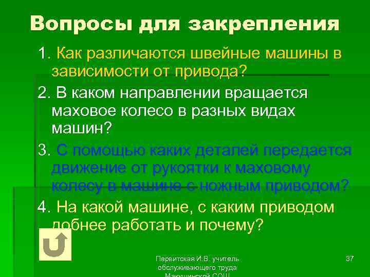 Вопросы для закрепления 1. Как различаются швейные машины в зависимости от привода? 2. В