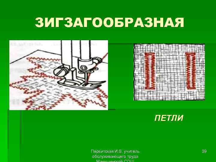 ЗИГЗАГООБРАЗНАЯ ПЕТЛИ Первитская И. В. учитель обслуживающего труда 39 