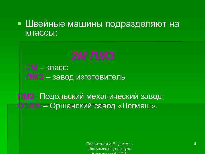 § Швейные машины подразделяют на классы: 2 М ПМЗ 2 М – класс; ПМЗ