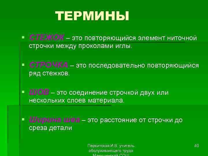 ТЕРМИНЫ § СТЕЖОК – это повторяющийся элемент ниточной строчки между проколами иглы. § СТРОЧКА