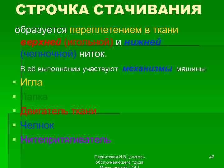 СТРОЧКА СТАЧИВАНИЯ образуется переплетением в ткани верхней (игольной) и нижней (челночной) ниток. В её