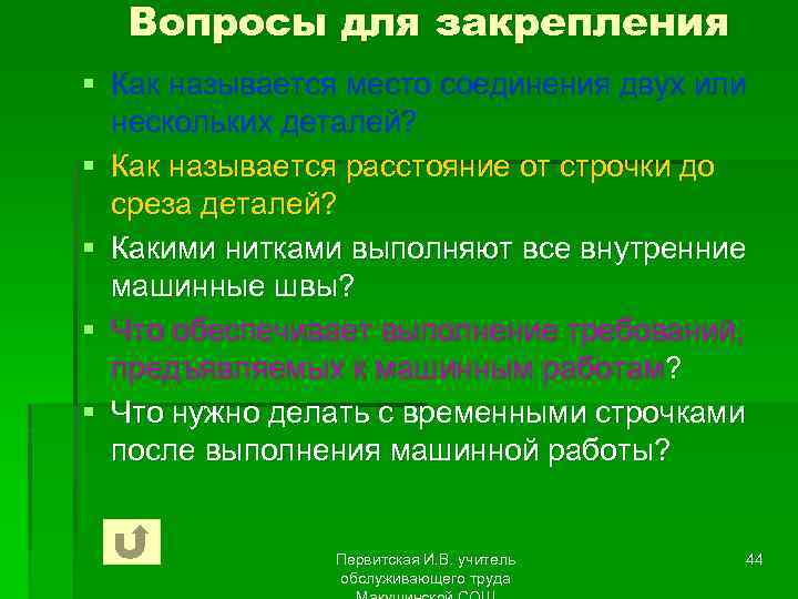 Вопросы для закрепления § Как называется место соединения двух или нескольких деталей? § Как