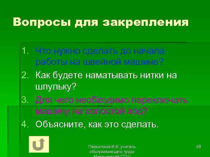 Вопросы для закрепления 1. Что нужно сделать до начала работы на швейной машине? 2.
