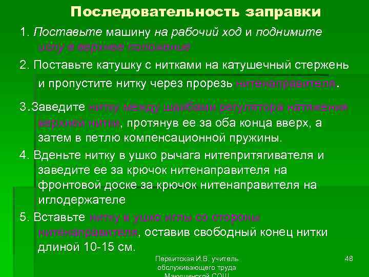Последовательность заправки 1. Поставьте машину на рабочий ход и поднимите иглу в верхнее положение