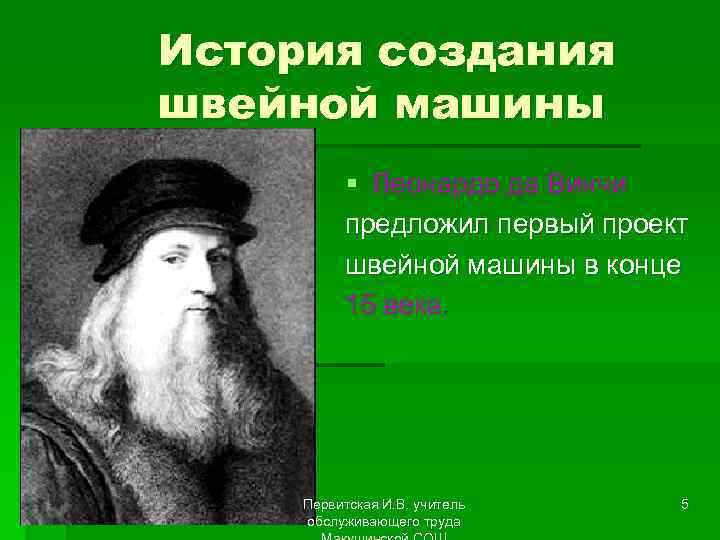 История создания швейной машины § Леонардо да Винчи предложил первый проект швейной машины в