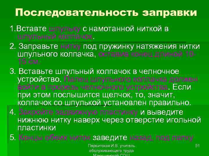 Последовательность заправки 1. Вставте шпульку с намотанной ниткой в шпульный колпачок. 2. Заправьте нитку