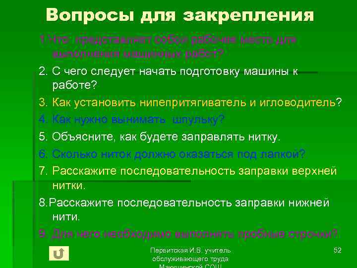 Вопросы для закрепления 1. Что представляет собой рабочее место для выполнения машинных работ? 2.