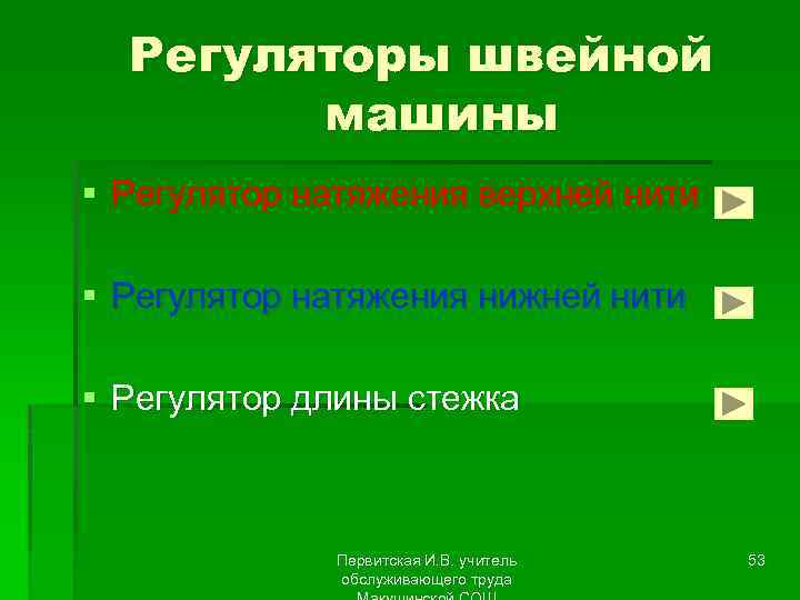 Регуляторы швейной машины § Регулятор натяжения верхней нити § Регулятор натяжения нижней нити §