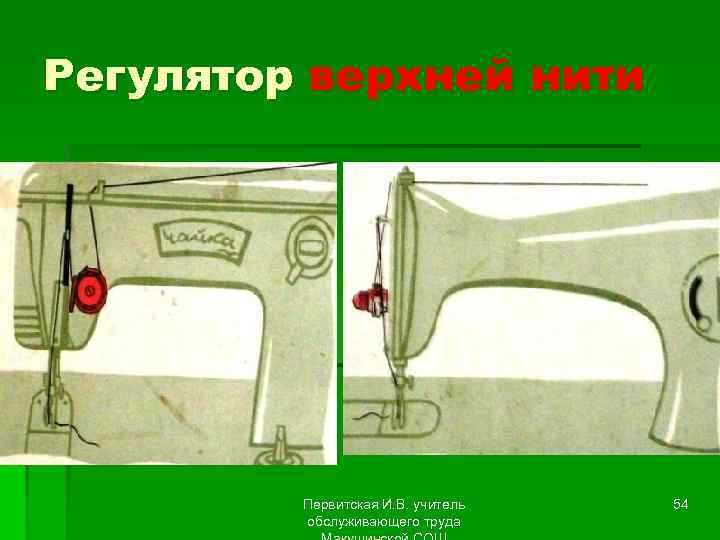 Регулятор верхней нити Первитская И. В. учитель обслуживающего труда 54 