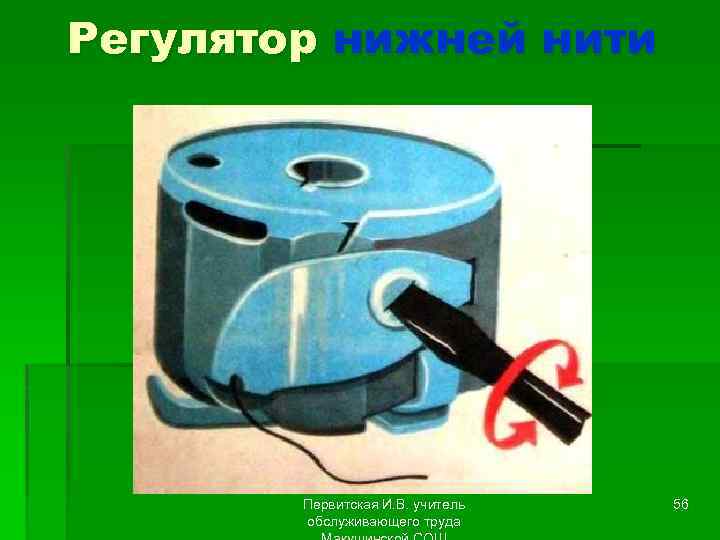 Регулятор нижней нити Первитская И. В. учитель обслуживающего труда 56 