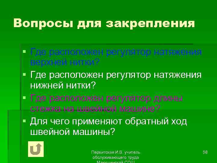 Вопросы для закрепления § Где расположен регулятор натяжения верхней нитки? § Где расположен регулятор