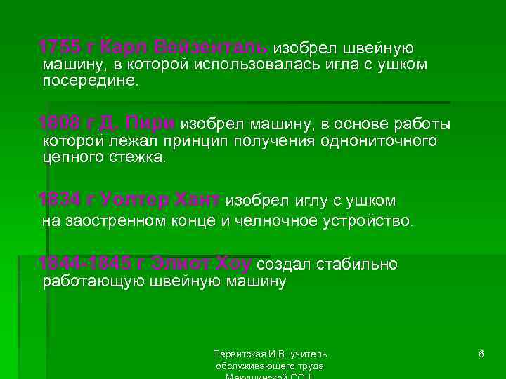1755 г Карл Вейзенталь изобрел швейную машину, в которой использовалась игла с ушком посередине.