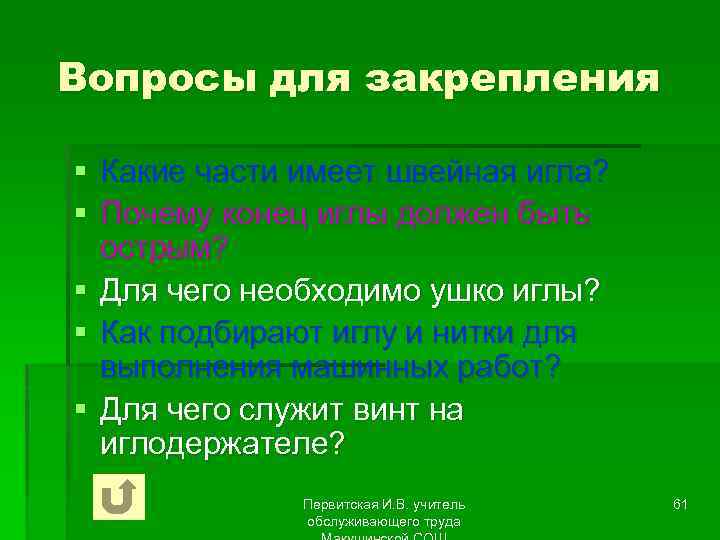 Вопросы для закрепления § Какие части имеет швейная игла? § Почему конец иглы должен