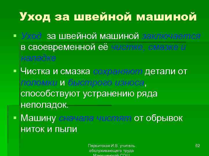 Уход за швейной машиной § Уход за швейной машиной заключается в своевременной её чистке,
