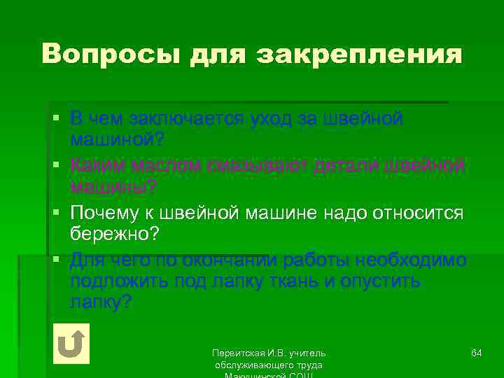 Вопросы для закрепления § В чем заключается уход за швейной машиной? § Каким маслом