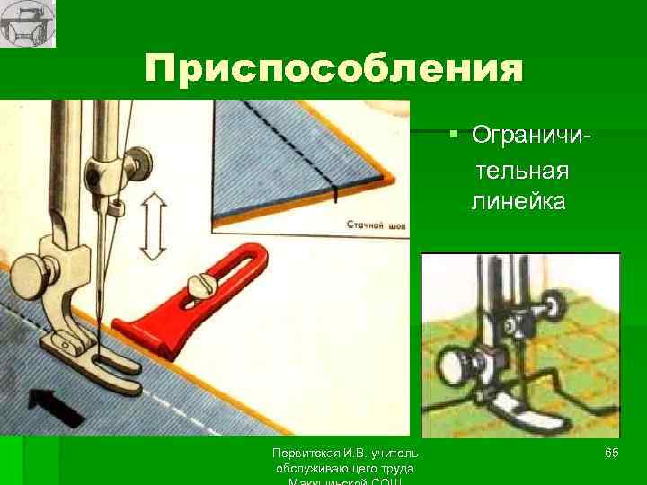 Приспособления § Ограничительная линейка Первитская И. В. учитель обслуживающего труда 65 