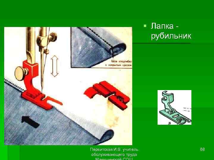 § Лапка рубильник Первитская И. В. учитель обслуживающего труда 68 