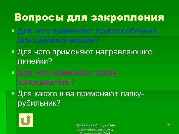 Вопросы для закрепления § Для чего применяют приспособления для швейных машин? § Для чего
