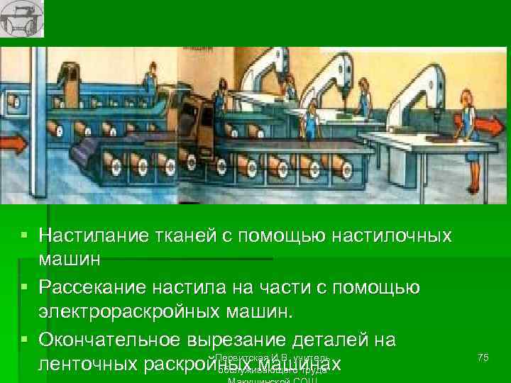 § Настилание тканей с помощью настилочных машин § Рассекание настила на части с помощью